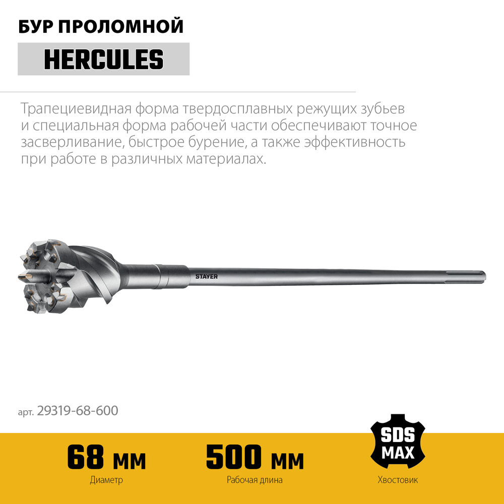 Бур проломной SDS-max PROFESSIONAL HERCULES-4Х STAYER d68x500/600 мм 29319-68-600  