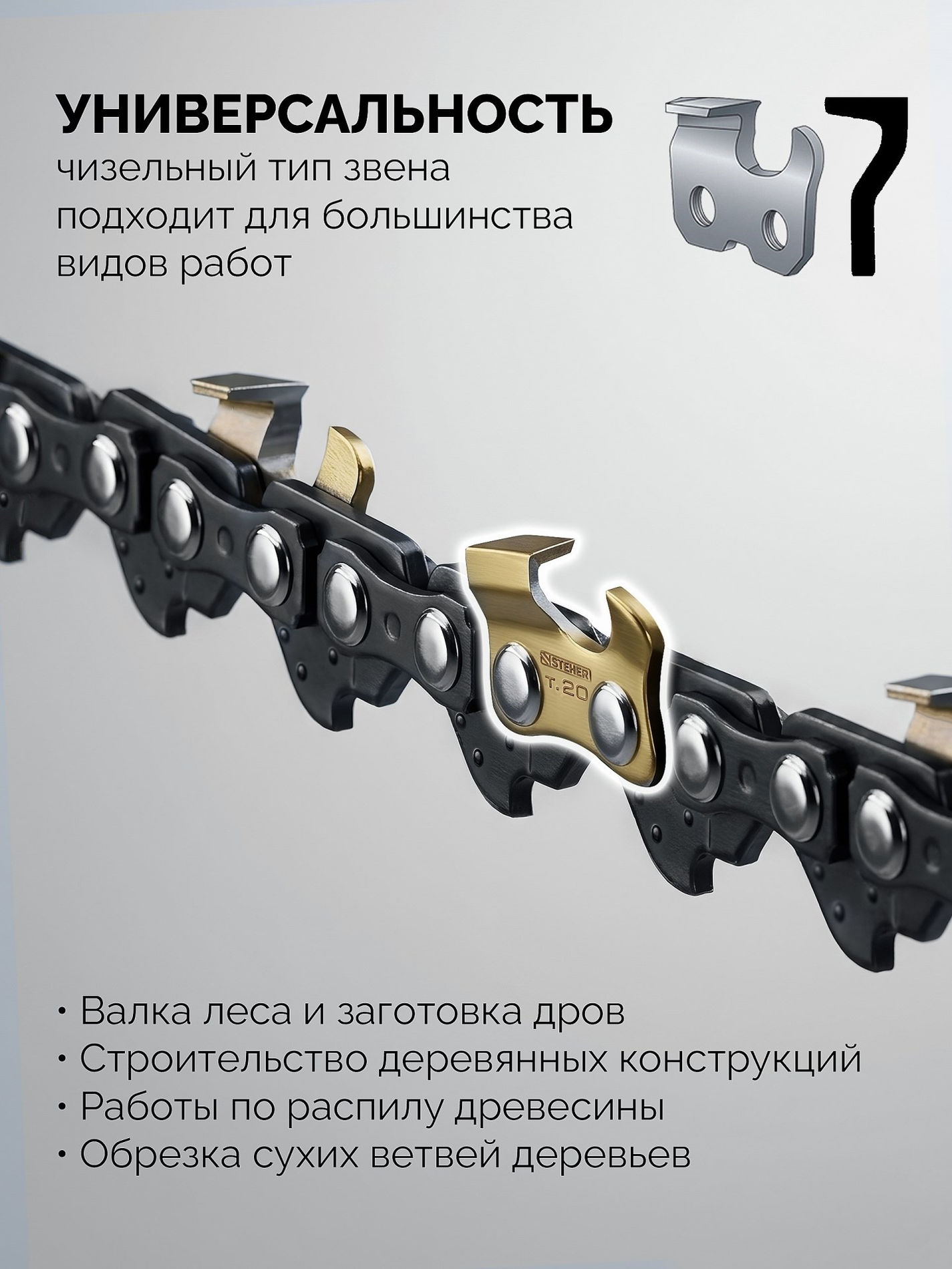 STEHER тип 23, 20 см, шаг 1/4?, паз 1.1 мм, 45 звеньев, цепь (75323-20)