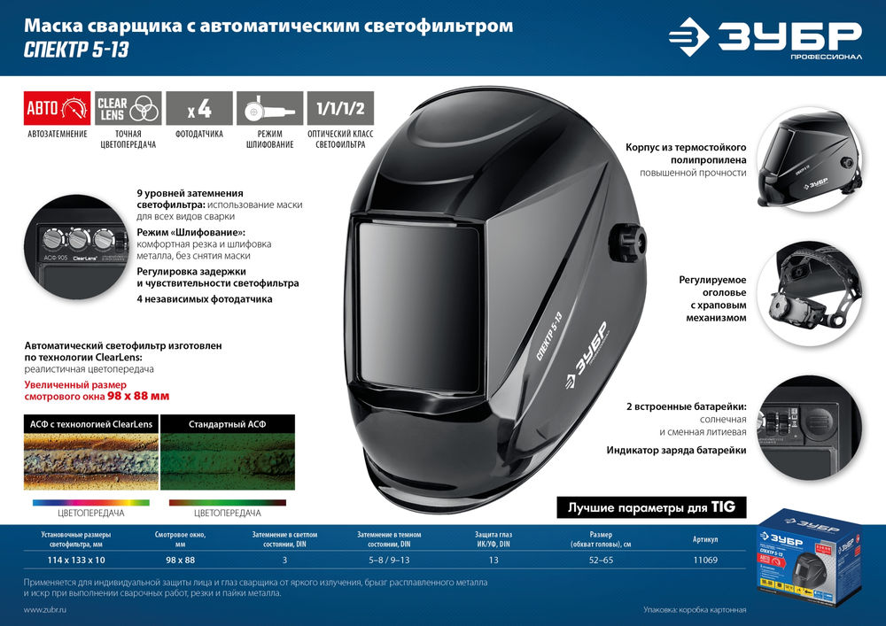 Маска сварщика хамелеон Спектр 5-13, затемнение 3/5–8/9–13 Профессионал ЗУБР 11069_z01