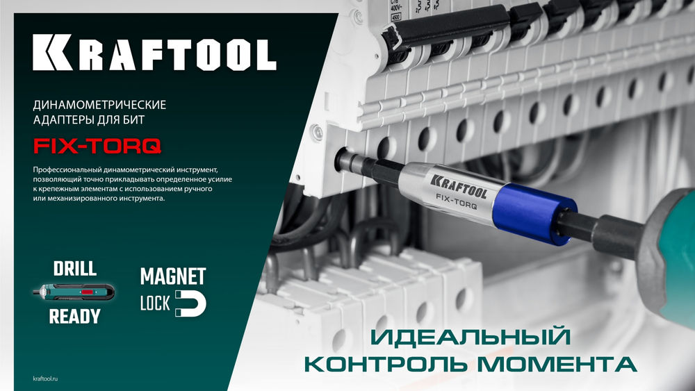 Динамометрический адаптер для бит FIX-TORQ, 2.5 Нм KRAFTOOL 64035-2.5