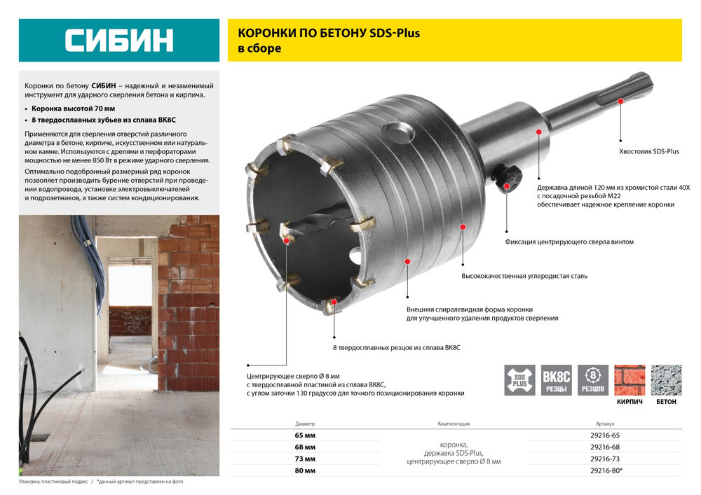 Коронка по бетону с оснасткой SDS - Plus 8Т 68 мм СИБИН 29216-68
