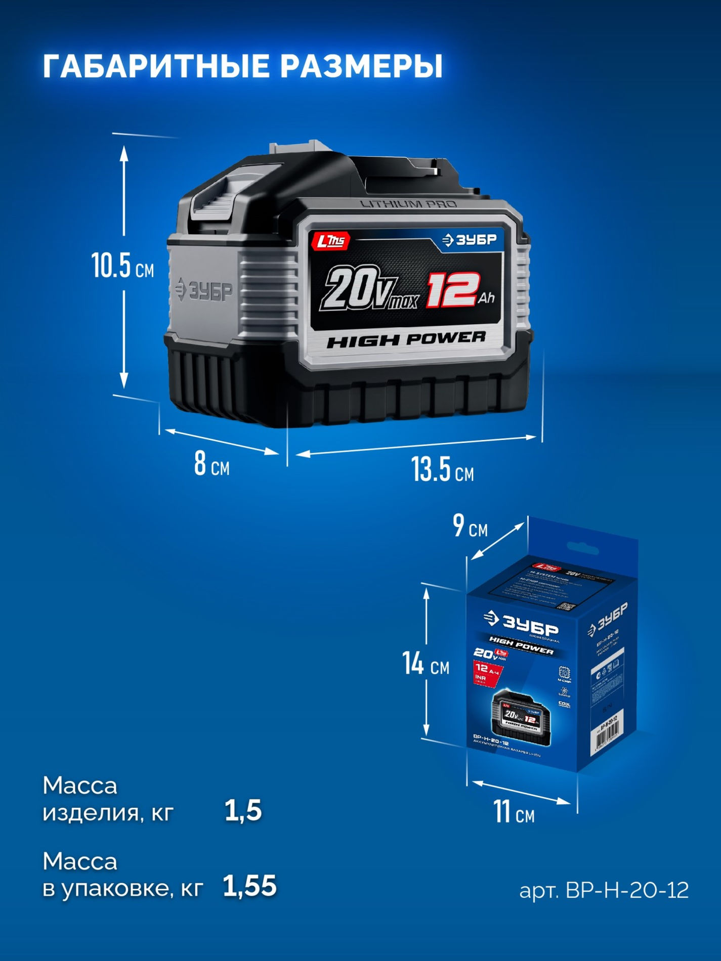 ЗУБР High Power, 20 В, 12.0 А·ч, аккумулятор LMS, ПРОФЕССИОНАЛ (BP-H-20-12)