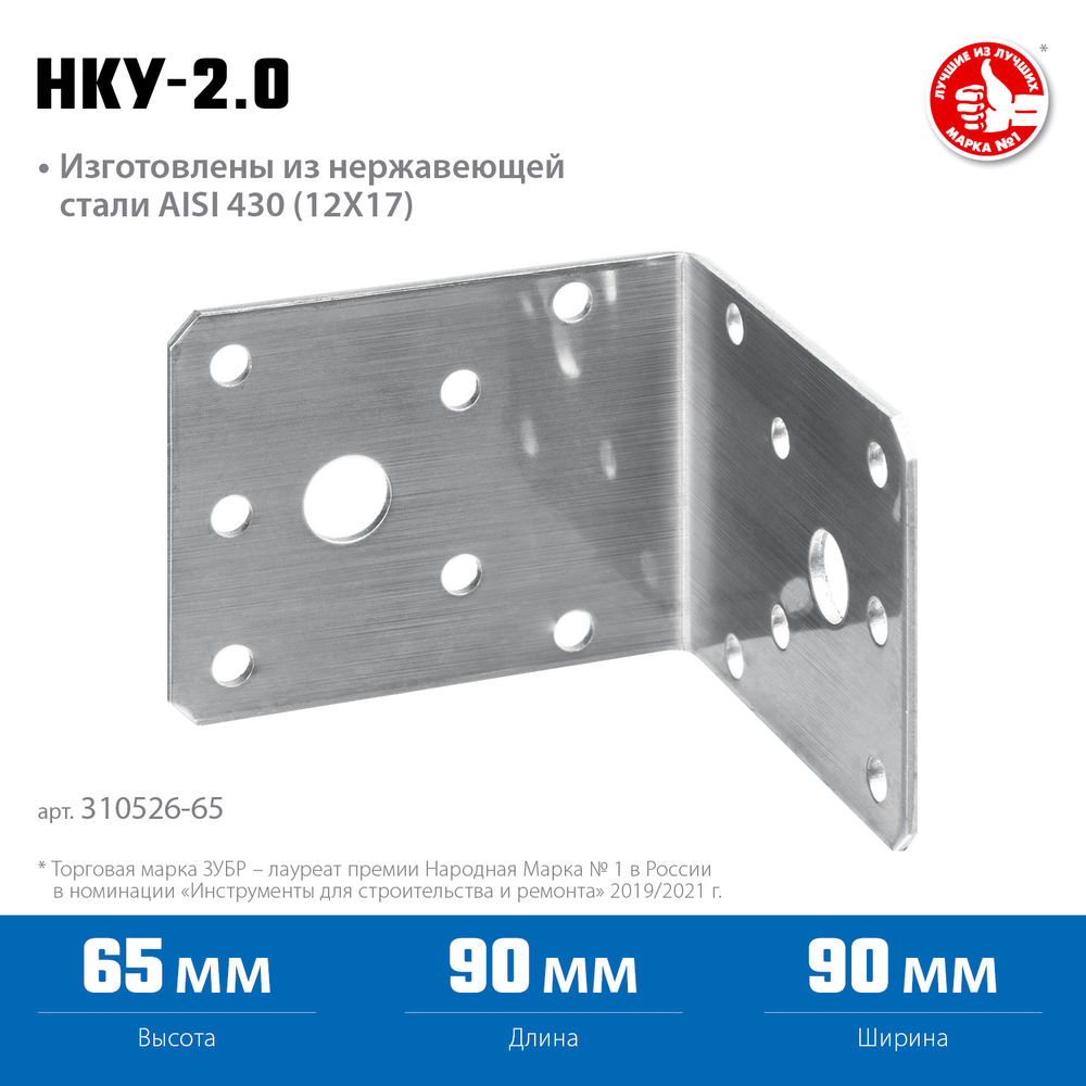 Крепежный уголок нержавеющий НКУ-2.0, 65 x 90 x 90 x 2 мм ЗУБР Профессионал 310526-65