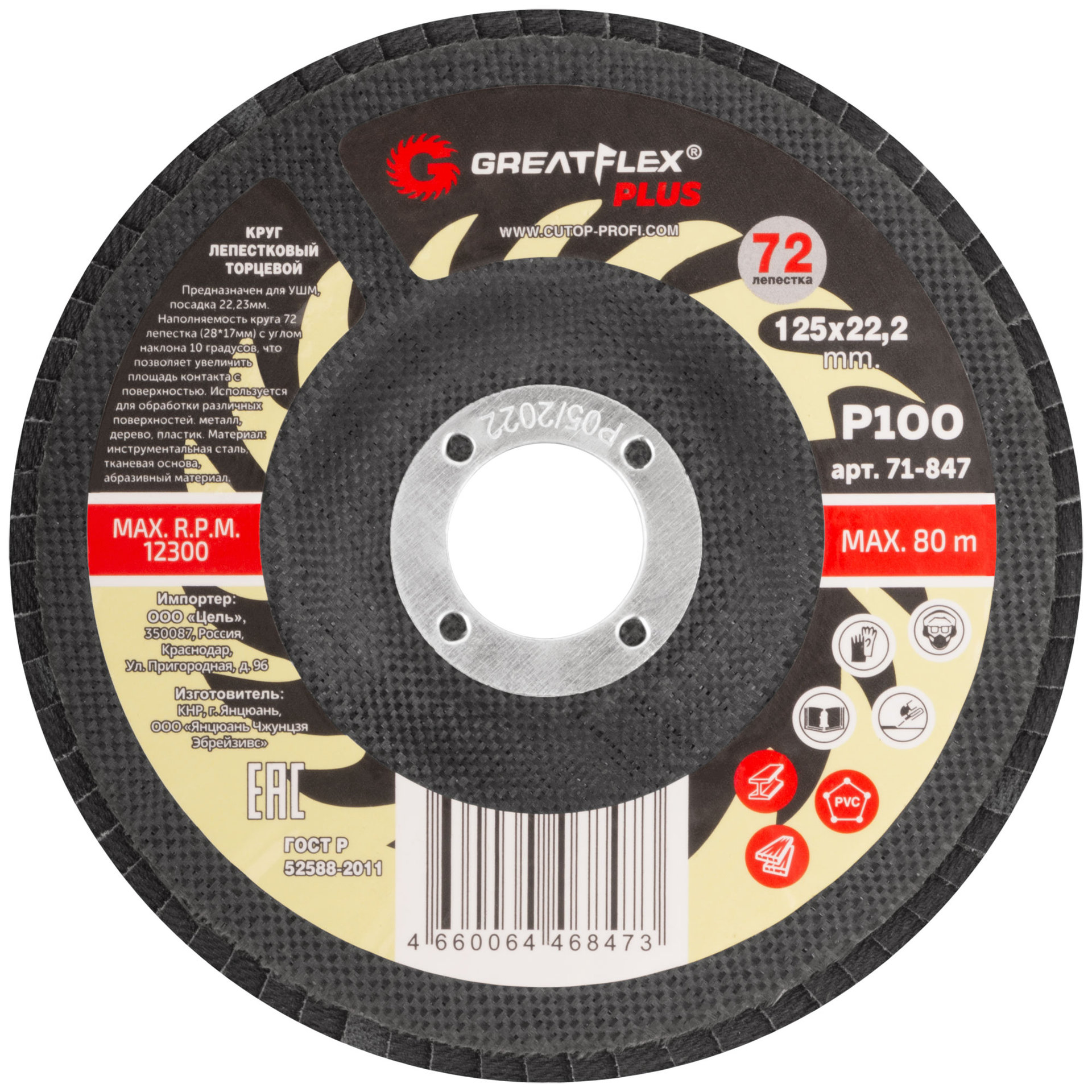 Круг лепестковый торцевой GreatFlex Plus (72 лепестка) 125 х 22,2 мм, P100 (71-847)