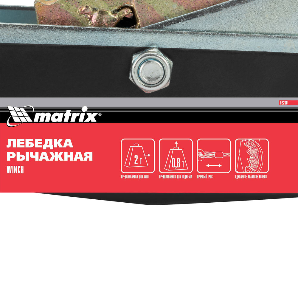 Лебедка рычажная, тяга 2 т, подъем 0.8 т, двойное храповое колесо Matrix (52260)