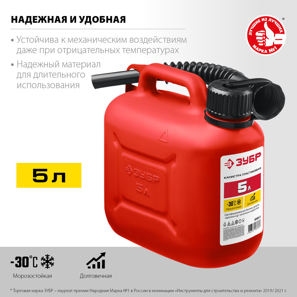 Канистра пластиковая 5 л ЗУБР 38366-5