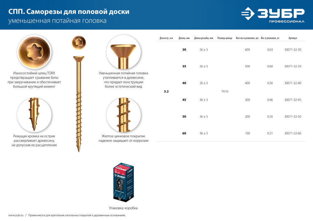 Саморез для половой доски и паркета 35 х 3.2 мм, TX10, цинк, 500 шт Профессионал СПП ЗУБР 30071-32-35