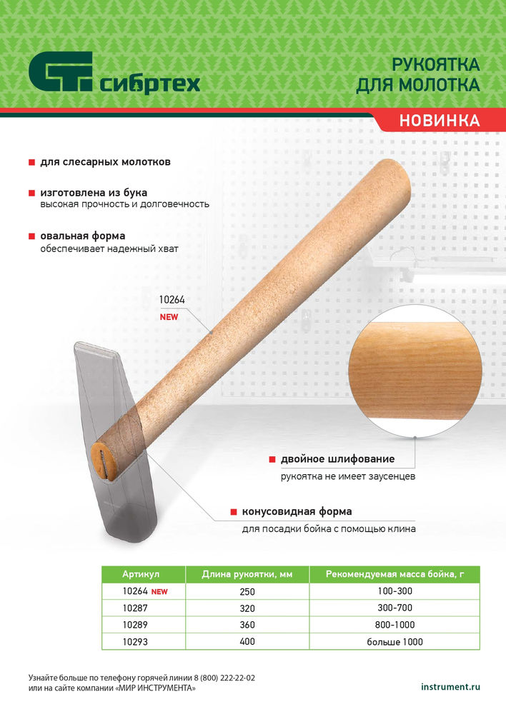 Рукоятка для молотка, шлифованная, Бук, 400 мм (10293)