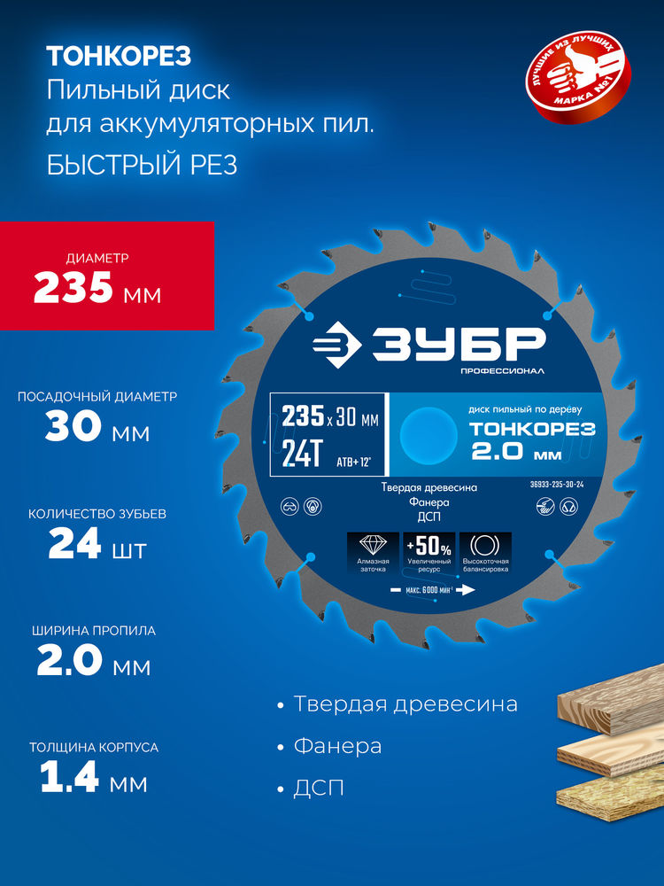 Диск пильный по дереву тонкий рез 235 x 30 x 2.0 мм, 24Т ЗУБР Тонкорез Профессионал 36933-235-30-24