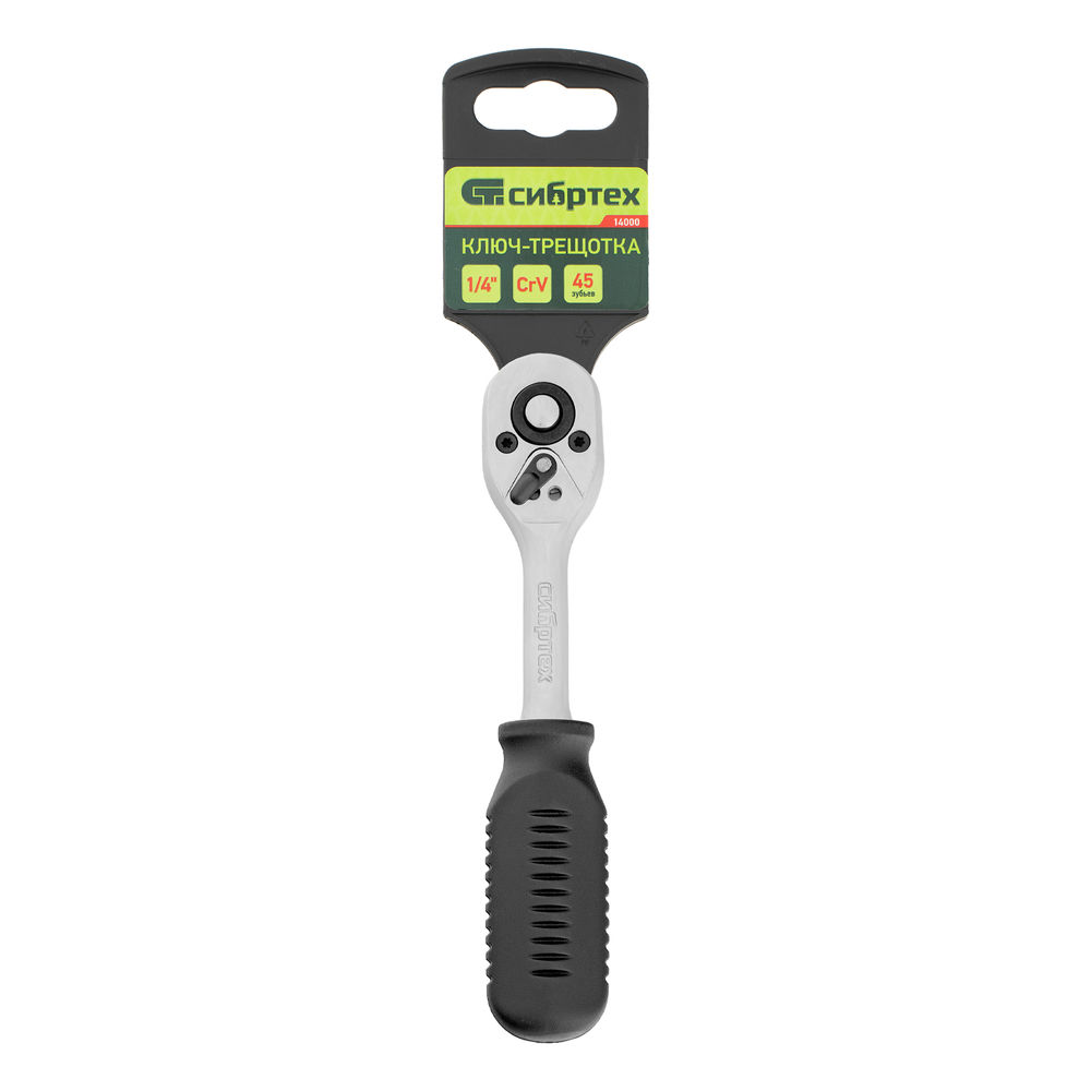 Ключ-трещотка 1/4, 45 зубьев, с быстрым сбросом, CrV, хром Сибртех