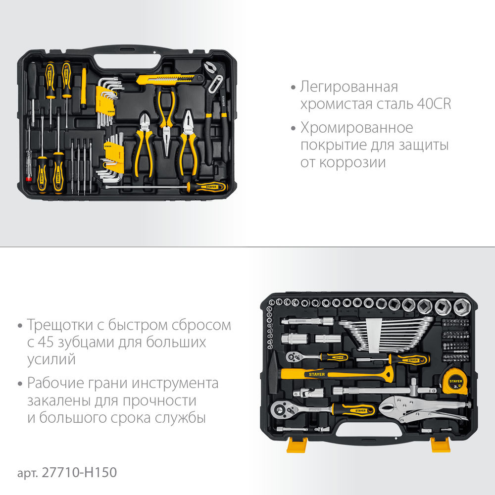Набор инструмента универсальный 150 предм., (1/2+ 1/4) UNIVERSAL 150 Professional STAYER 27710-H150