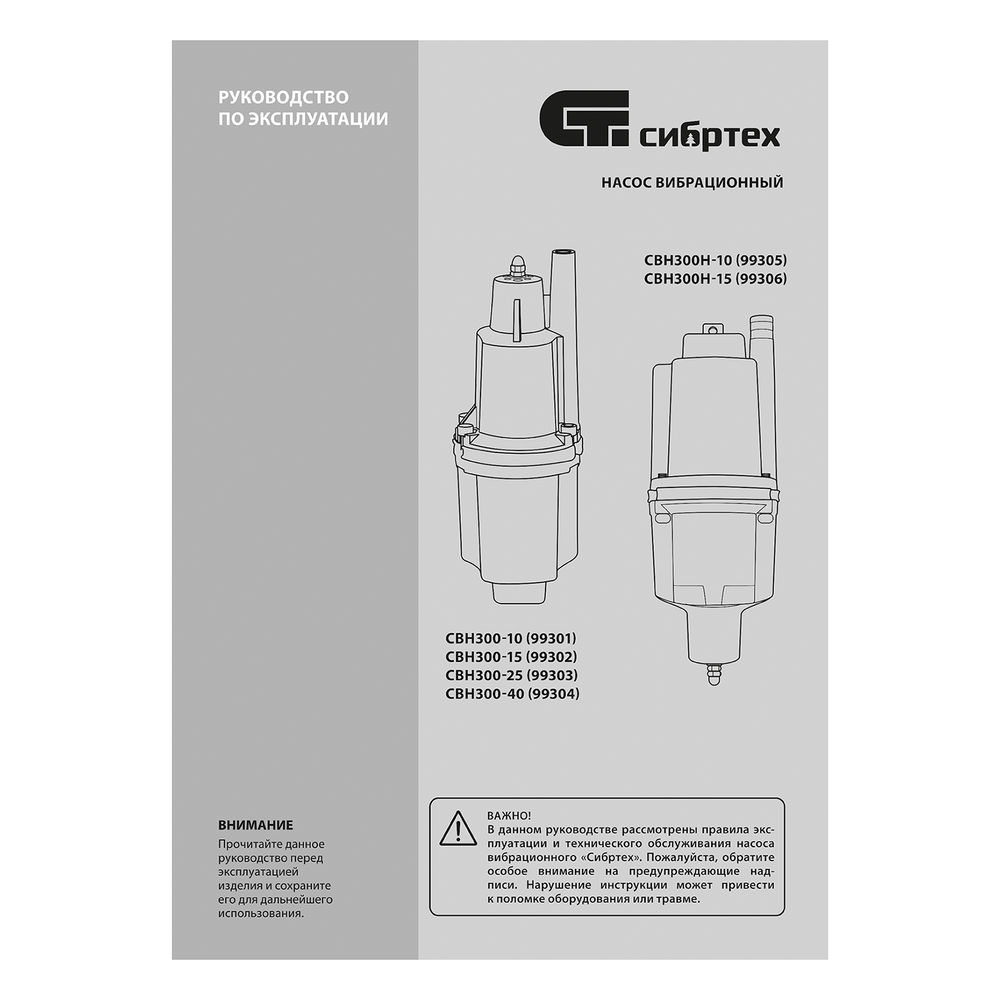 Вибрационный насос СВН300Н-15, нижний забор, 300 Вт, напор 75 м, 1200 л/ч, кабель 15 м Сибртех (99306)