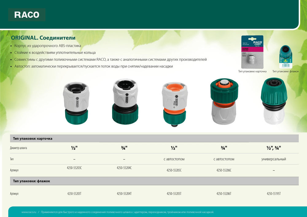 Быстросъемный соединитель для шланга ORIGINAL 3/4, из ABS пластика RACO 4250-55204C