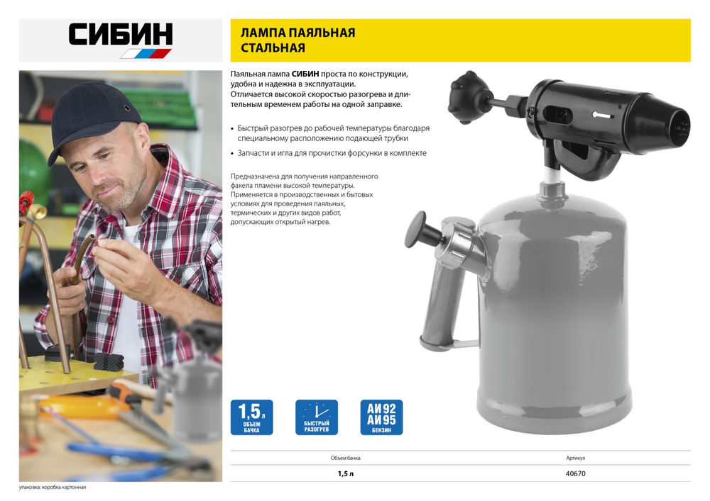 Паяльная лампа 1.5 л, стальной эжектор СИБИН 40670