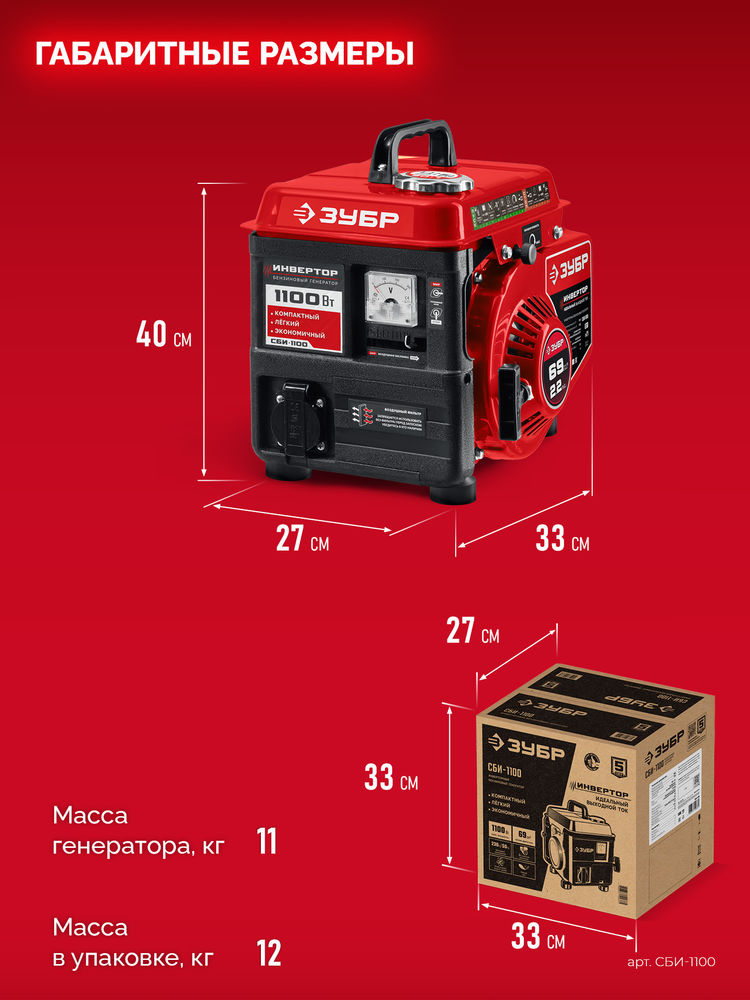 Генератор инверторный 1100 Вт ЗУБР СБИ-1100