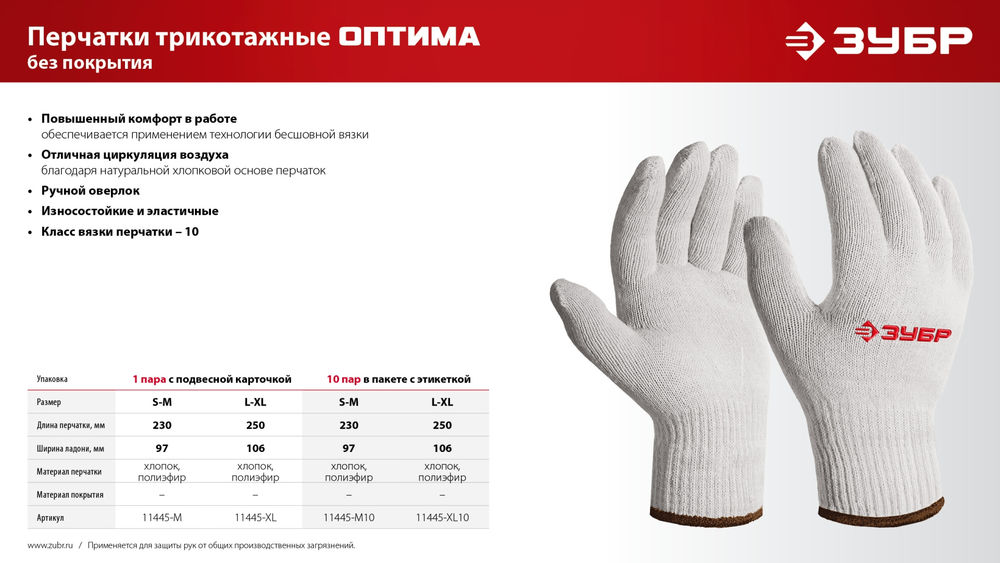 Перчатки х/б ОПТИМА, L-XL, без покрытия, 10 класс, 10 пар ЗУБР 11445-XL10