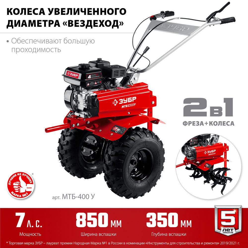 Увеличенные колеса для мотоблока 7 л.с., с понижающей передачей ЗУБР МТБ-400 У
