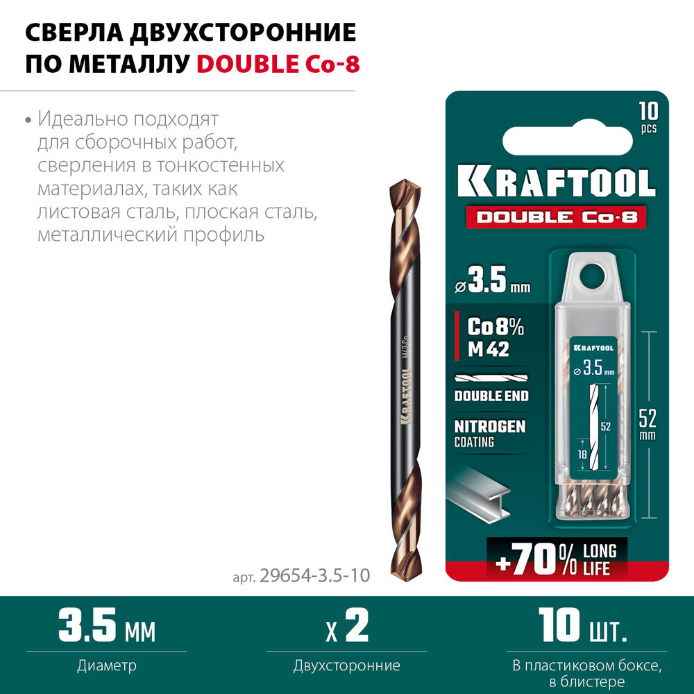 Сверло двухстороннее 3.5?52 мм по металлу DOUBLE Сo-8 сталь M42+8%Co класс А KRAFTOOL 29654-3.5-10