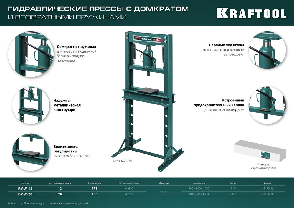Гидравлический пресс с домкратом и возвратными пружинами PMW-20, 20 т KRAFTOOL 43470-20