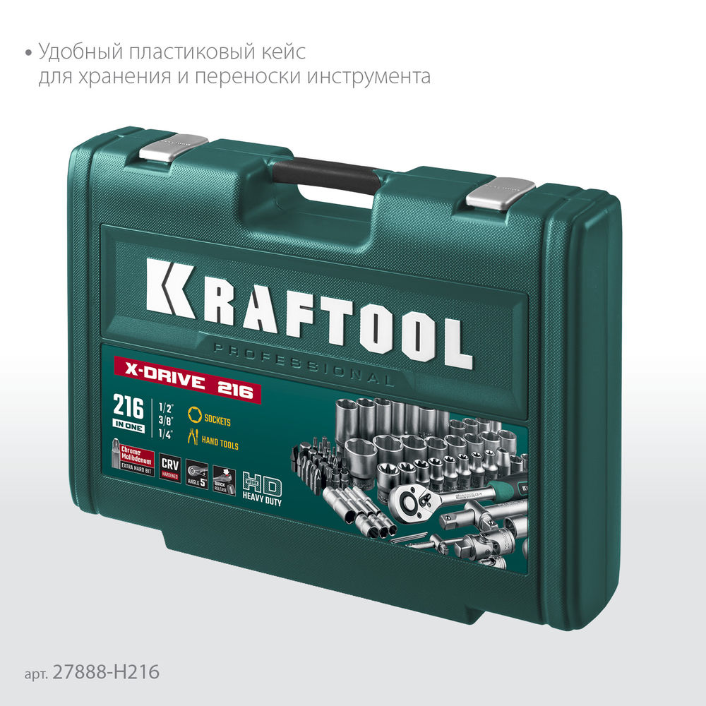 Набор инструмента универсальный 216 предм., (1/2+3/8+1/4) X Drive KRAFTOOL 27888-H216