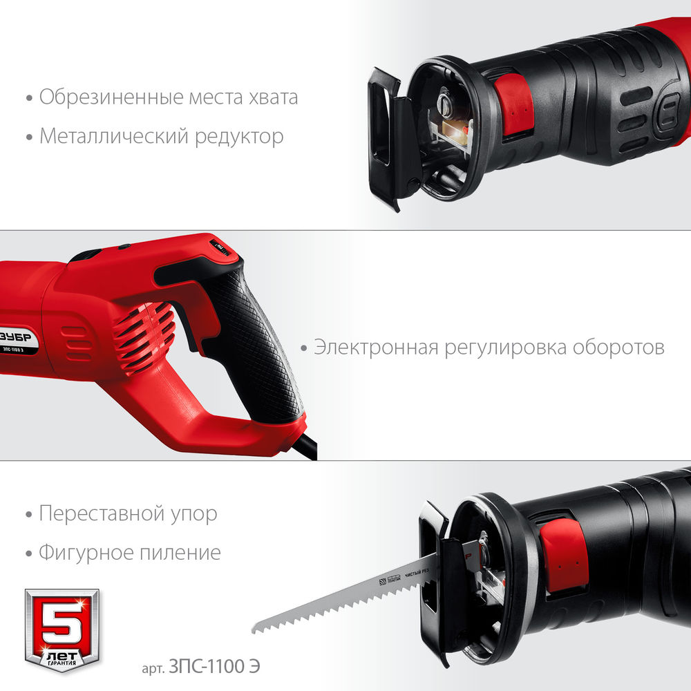 Пила сабельная 1100 Вт ЗУБР ЗПС-1100 Э