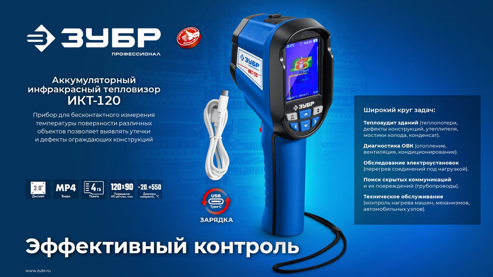Тепловизор ИКТ-120 ЗУБР 45756