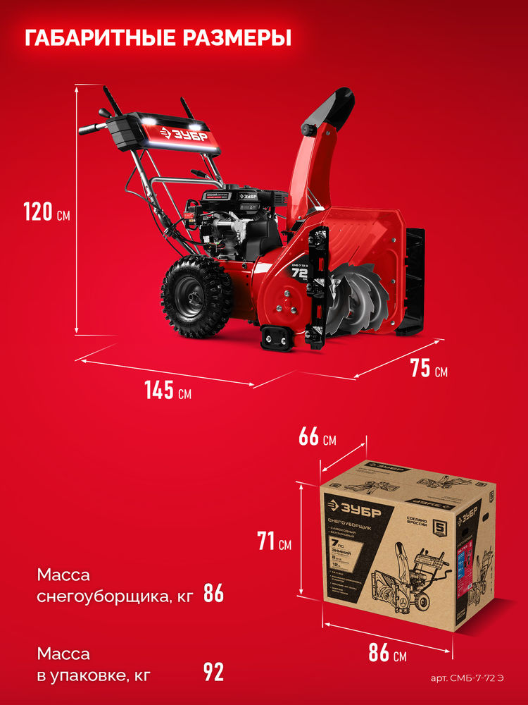 Снегоуборщик бензиновый 72 см ЗУБР СМБ-7-72 Э