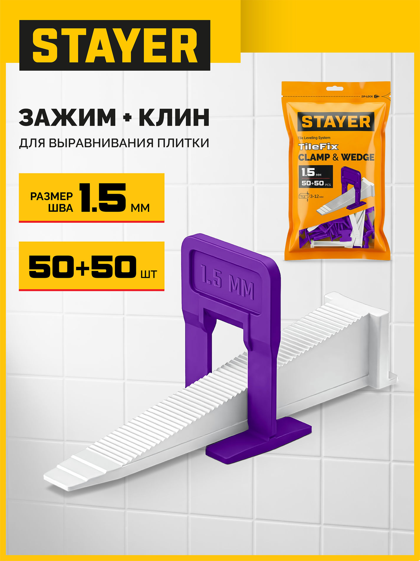 STAYER СВП TileFix, комплект: 1,5 мм, зажим + клин, 50 + 50 шт, система выравнивания плитки ?ворота? (33842-H50)