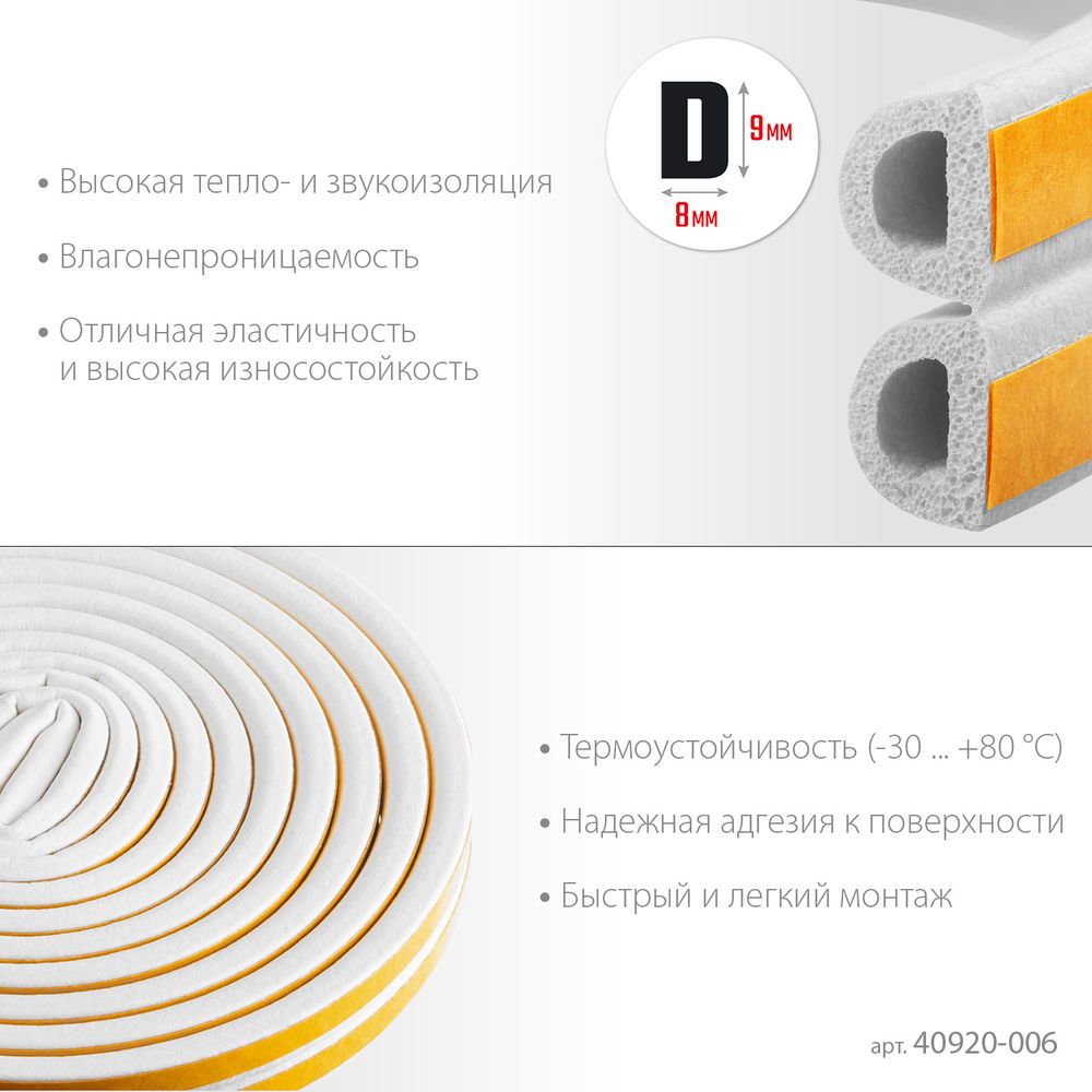 Уплотнитель резиновый самоклеящийся 6 м, D-профиль, размер 9 х 8 мм, белый ЗУБР Профессионал 40920-006_z01