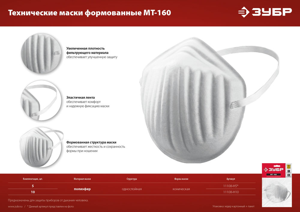 Маска техническая однослойная МТ-160, 10 шт ЗУБР 11108-H10
