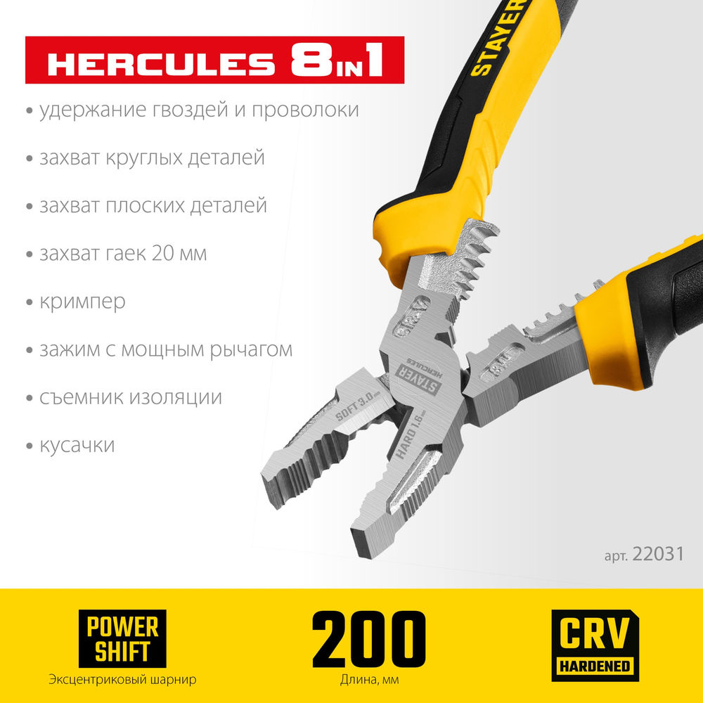 Плоскогубцы Hercules 8 в 1, 200 мм STAYER 22031