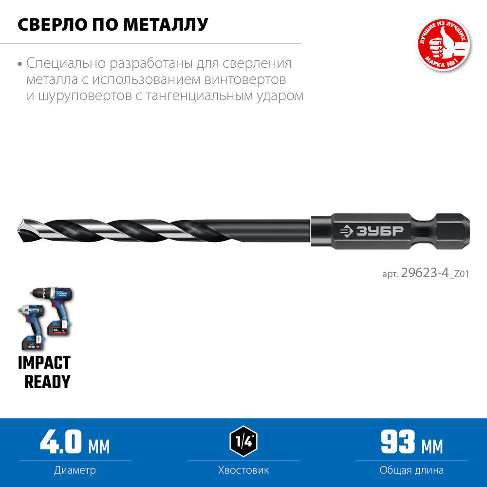 Сверло по металлу НЕХ-1/4, d 4.0 х 93 мм, для винтовёртов и шуруповертов IMPACT READY ЗУБР 29623-4_z01