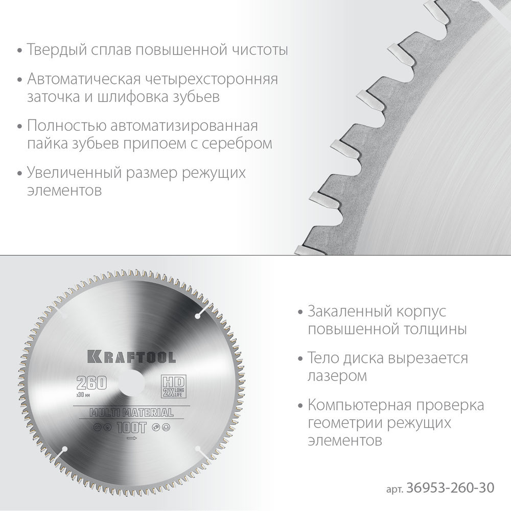 Пильный диск по алюминию Multi Material, 260 х 30 мм, 100Т KRAFTOOL 36953-260-30