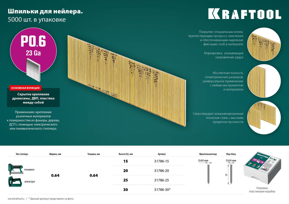 Шпильки тип P0.6, 30 мм, калибр 23GA, 10 000 шт KRAFTOOL 31786-30