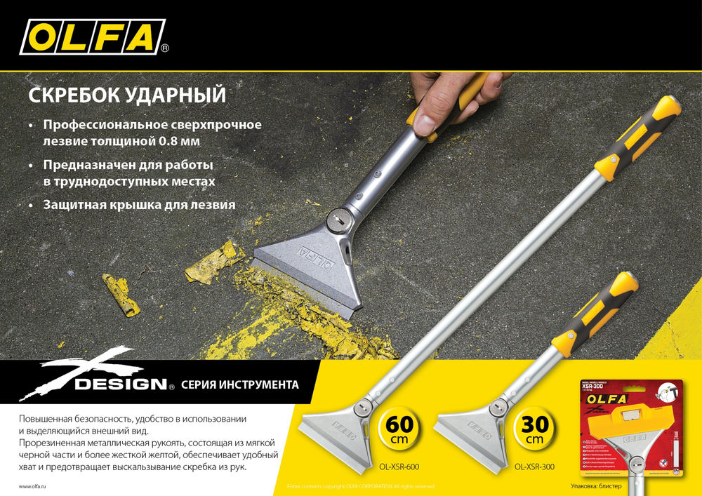 Скребок ударный 100 мм х 600 мм OLFA OL-XSR-600