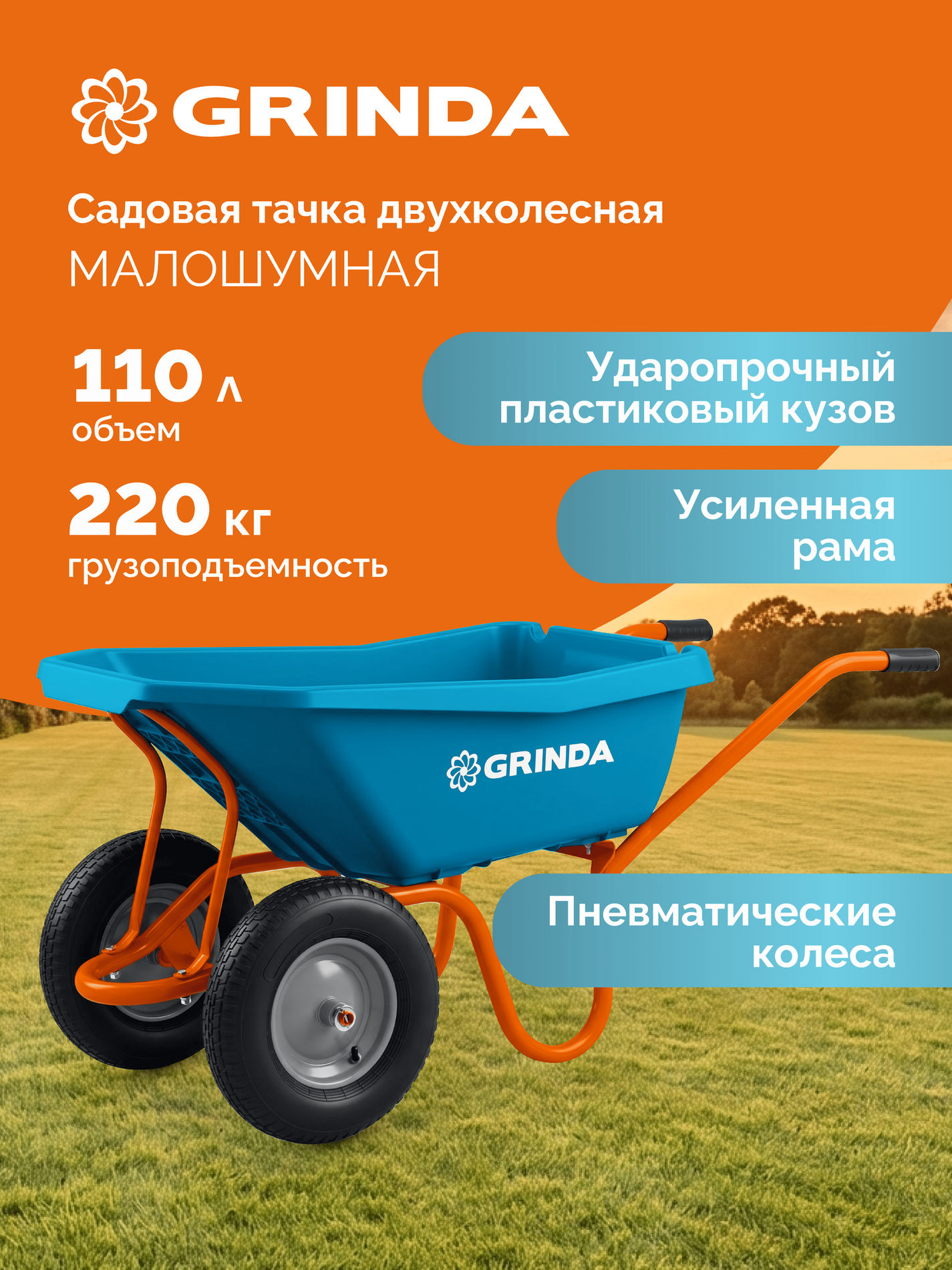 GRINDA GP-22, ударопрочный пластиковый кузов, 110 л, 220 кг, двухколесная, пневматические колеса, тачка садовая PROLine (422406)
