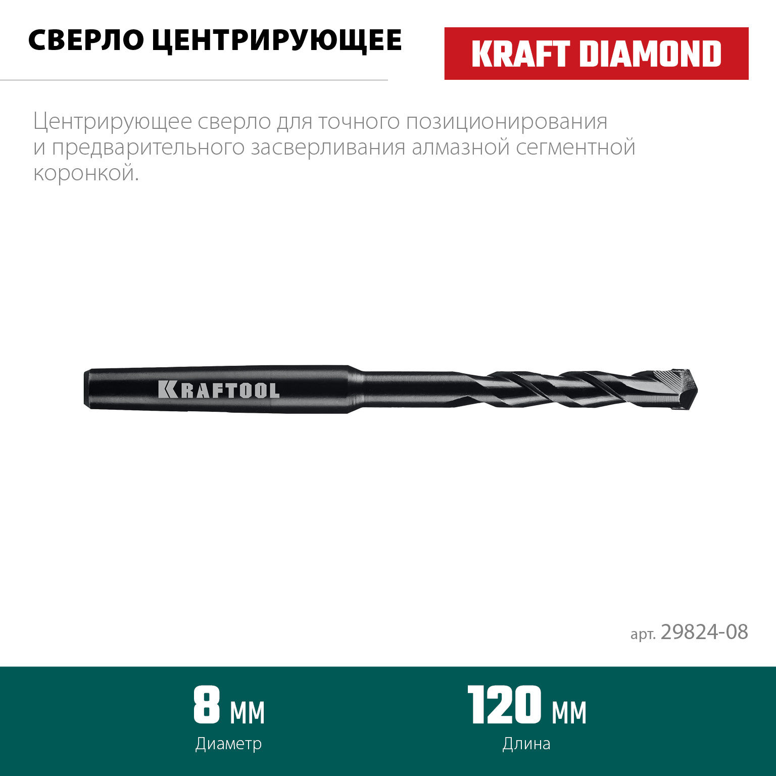 KRAFTOOL d 8 мм, Центрирующее сверло (29824-08)