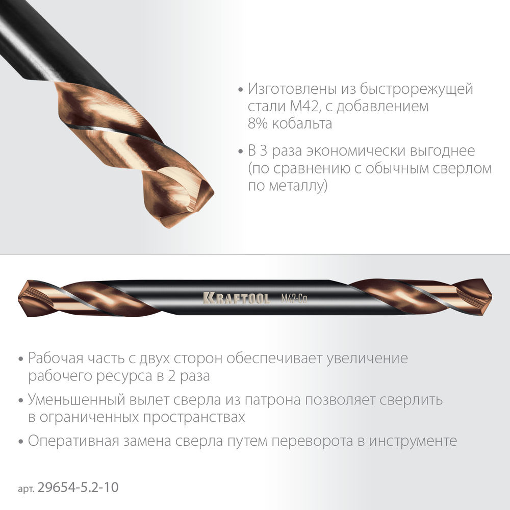 Сверло двухстороннее 5.2?62 мм по металлу DOUBLE Сo-8 сталь M42+8%Co класс А KRAFTOOL 29654-5.2-10