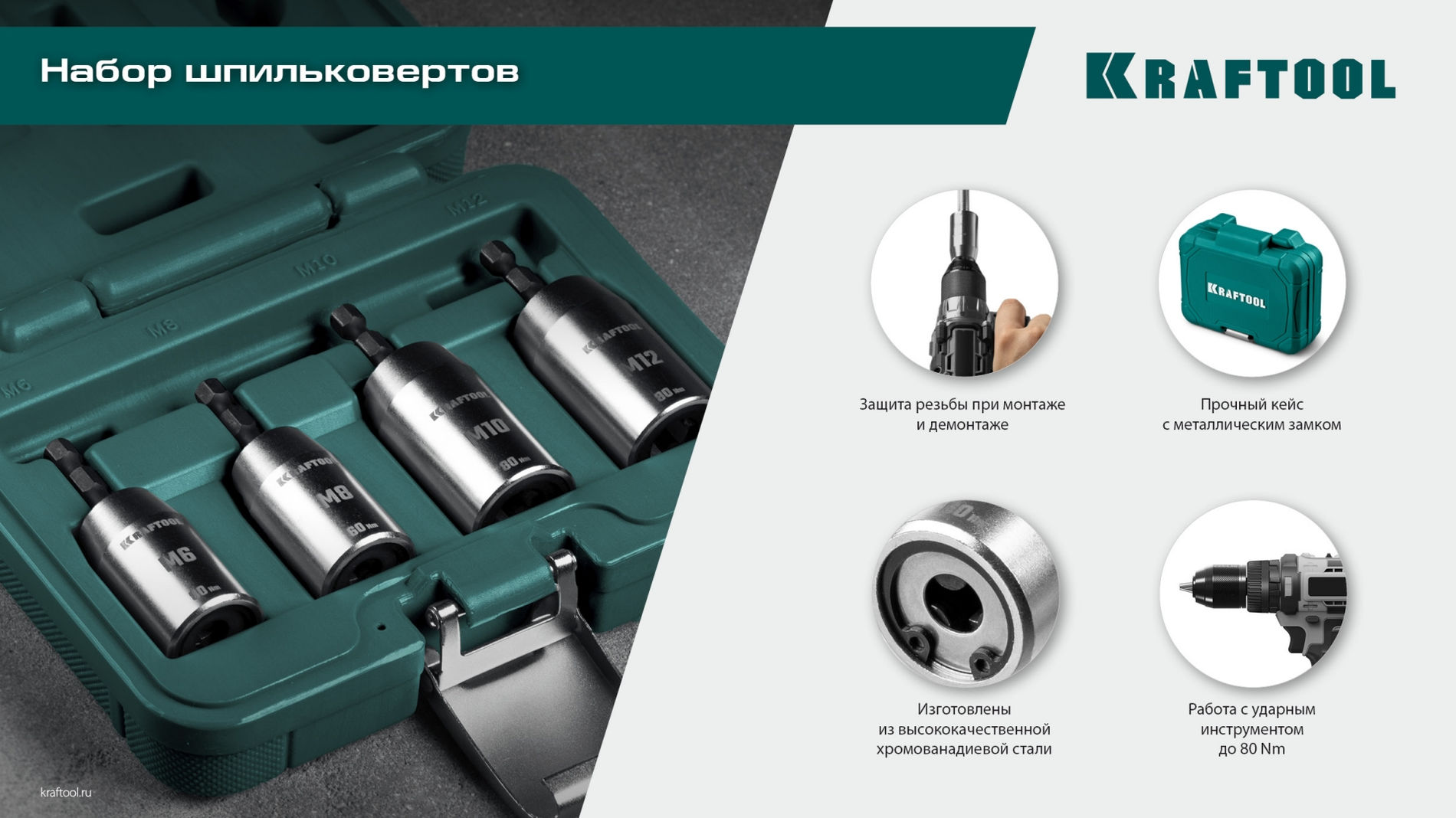 Набор ударных шпильковертов STUD DRIVER, 4 шт, М6, М8, М10, М12 KRAFTOOL 26199