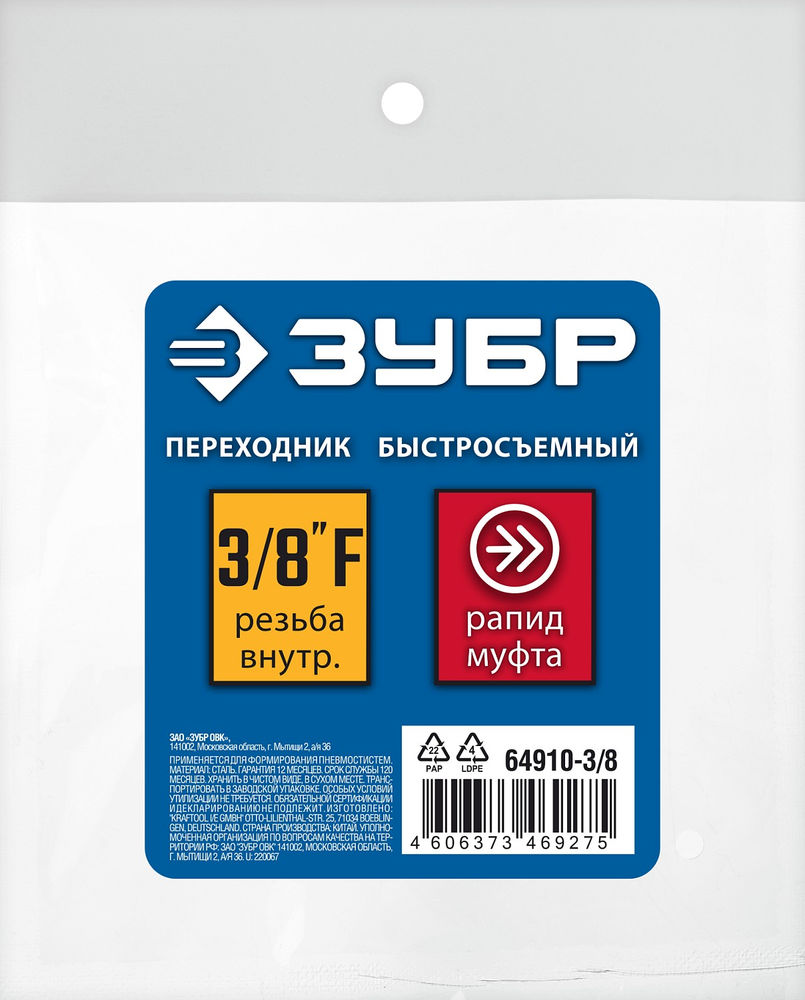 Переходник 3/8F – рапид муфта ЗУБР Профессионал 64910-3/8  