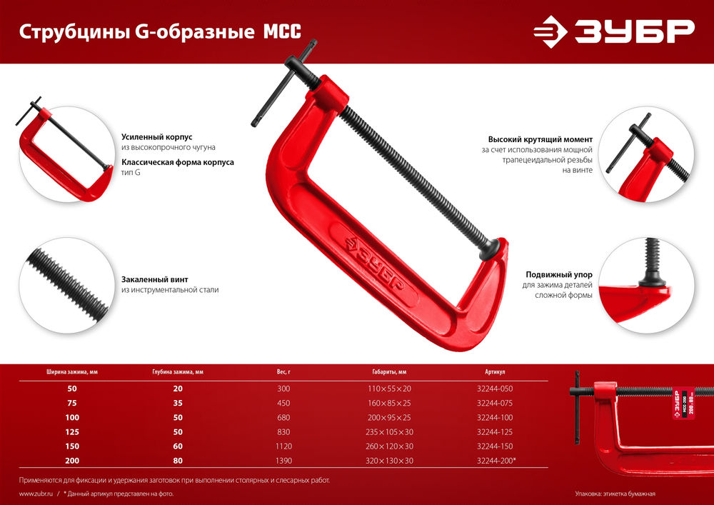 Струбцина чугунная МСС-80, 75 мм ЗУБР 32244-075