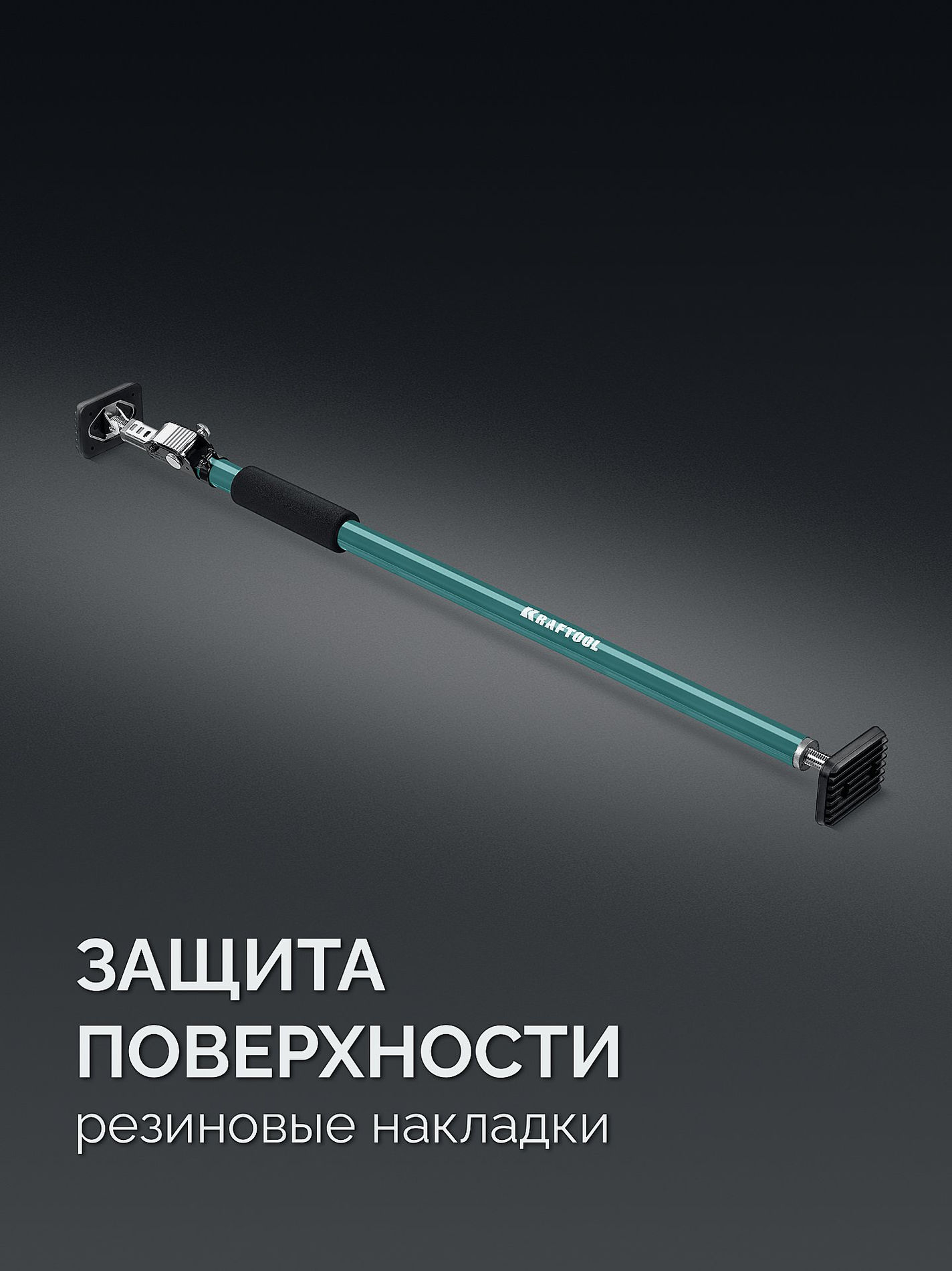 KRAFTOOL SUP-2, 101 - 177 см, телескопический распор (32223)