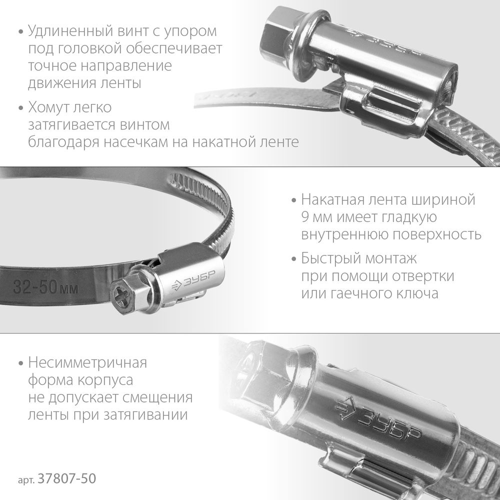 Хомут червячный Х-9Н 32 - 50 мм, накатная лента 9 мм, цинк, 50 шт ЗУБР 37807-50