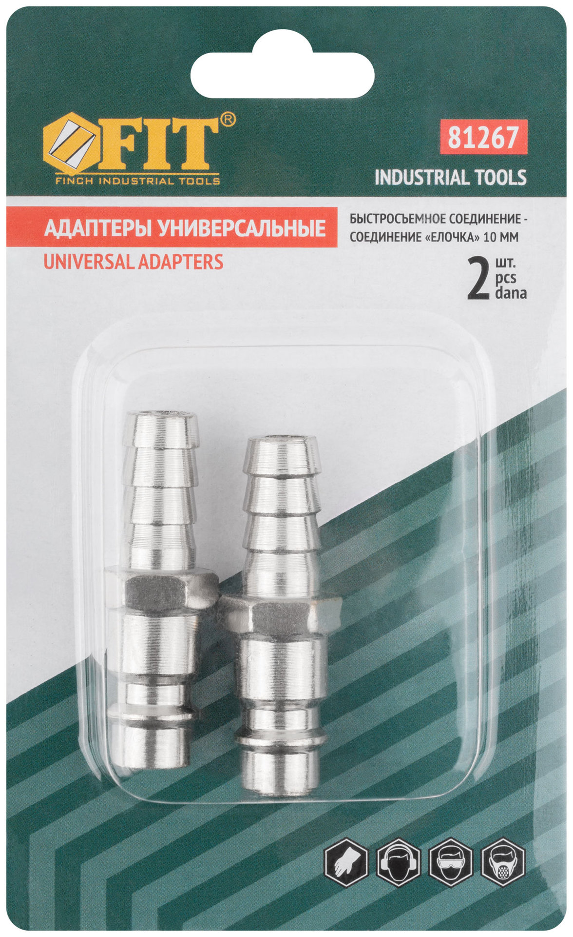 Адаптеры универсальные с елочкой 10 мм, 2 шт. (81267)