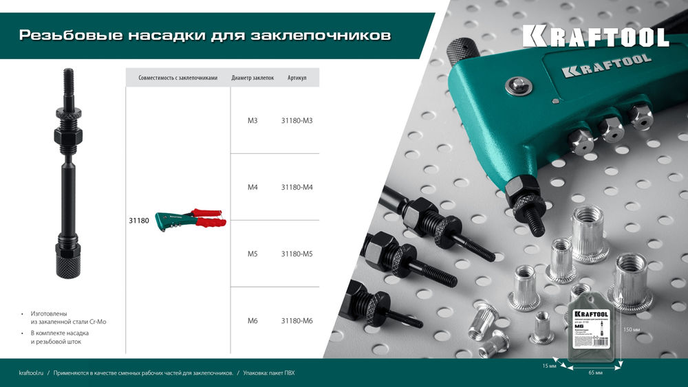 Сменная насадка М6 для заклепочника Combo2-M6 KRAFTOOL 31180-M6