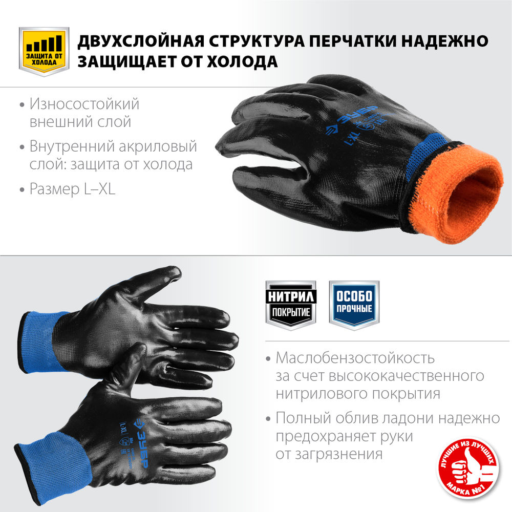 Перчатки двухслойные из акрила и нейлона, нитриловый облив, утеплённые L-XL ЗУБР АРКТИКА Профессионал 11469-XL