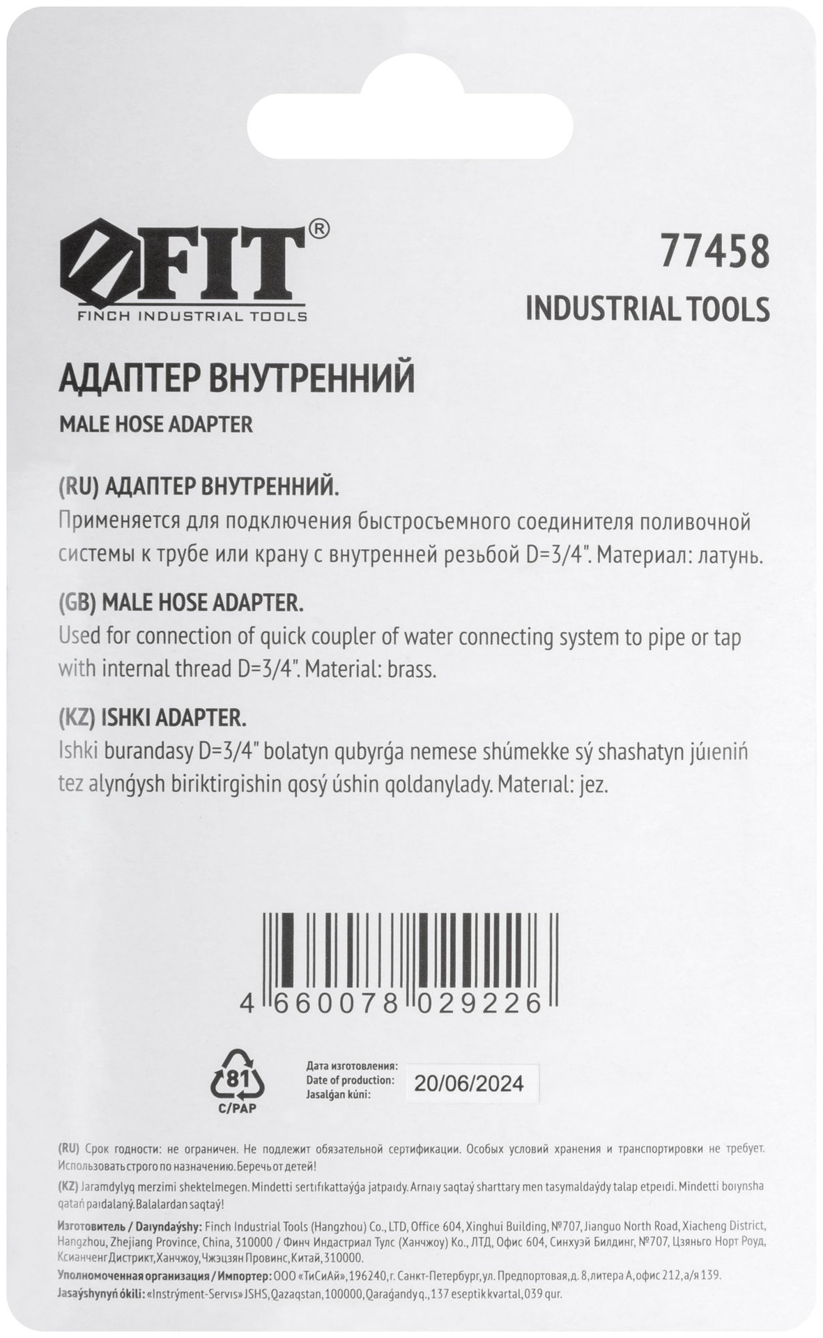 Адаптер внутренний латунь 3/4 (77458)