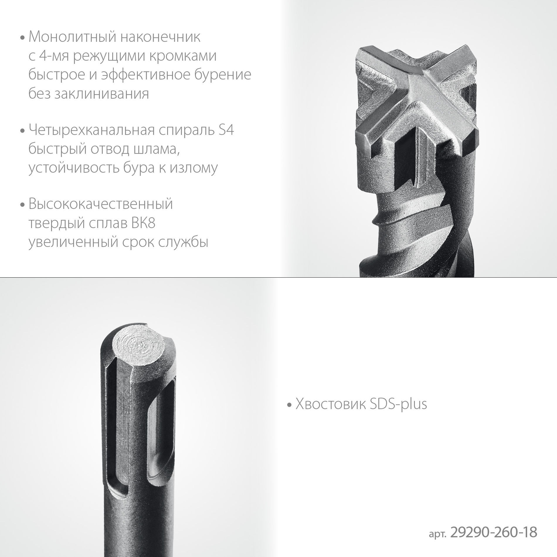 STAYER HERCULES-4Х 18x260 мм, SDS-plus бур (29290-260-18)