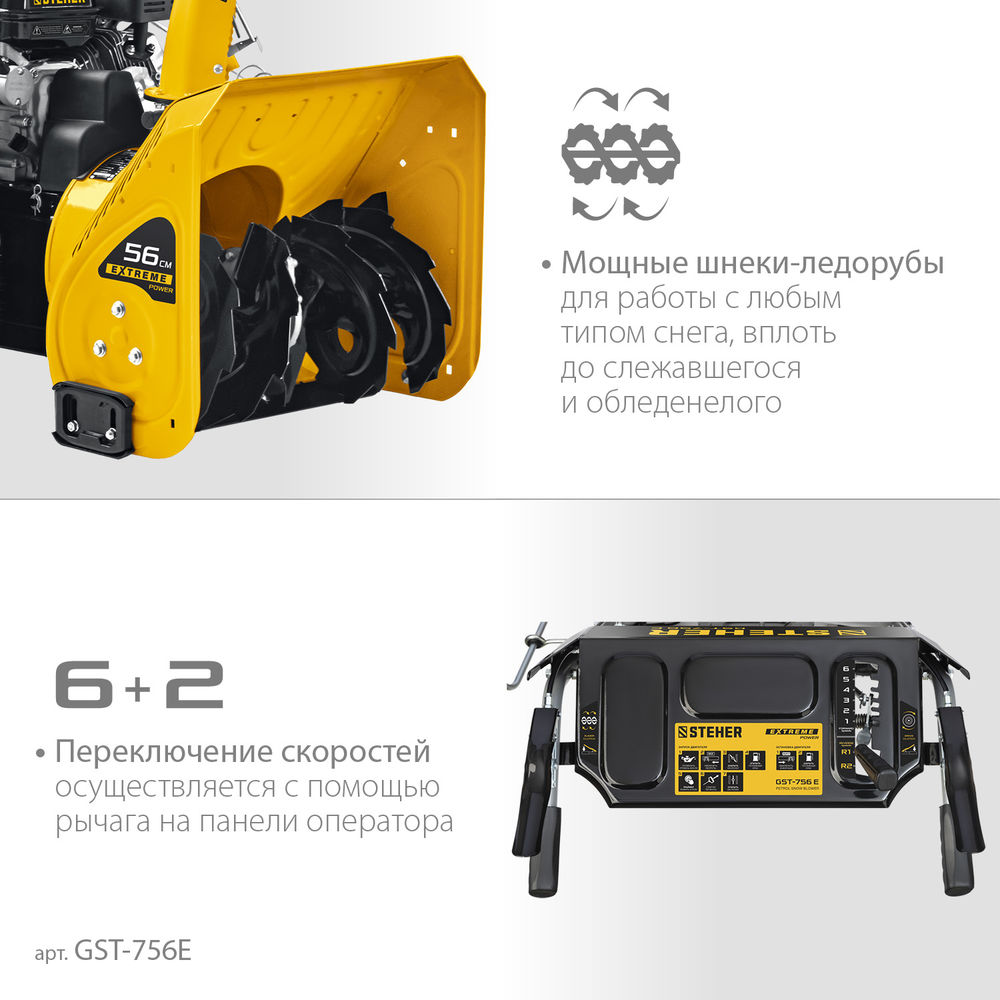 Снегоуборщик бензиновый с электростартером EXTREM STEHER 56 см GST-756E  