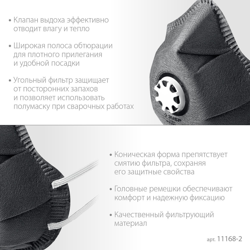 Полумаска фильтрующая ФГ-95 коническая, с угольным слоем, класс защиты FFP2, с клапаном выдоха ЗУБР 11168-2